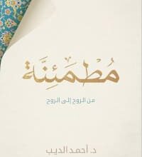 تحميل كتاب مطمئنة (من الروح إلى الروح) pdf – أحمد الديب