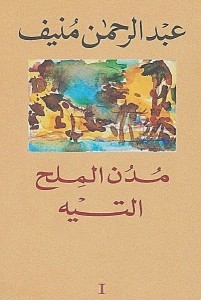 تحميل رواية مدن الملح – التيه pdf – عبد الرحمن منيف