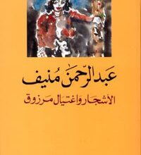 تحميل رواية الأشجار واغتيال مرزوق pdf – عبد الرحمن منيف