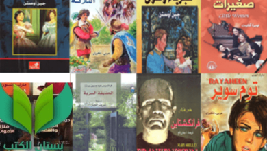 تحميل روايات عربي – انجليزي pdf