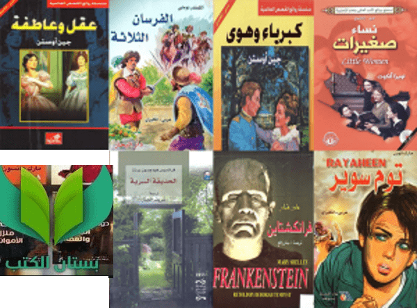 تحميل روايات عربي – انجليزي pdf | بستان الكتب | بطعم الكتب 