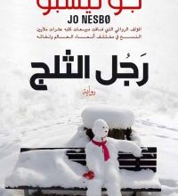تحميل رواية رجل الثلج pdf – جو نيسبو