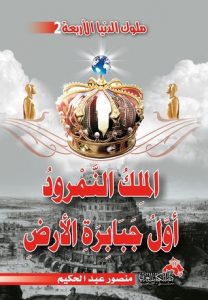 تحميل كتاب الملك النمرود أول جبابرة الأرض pdf – منصور عبد الحكيم