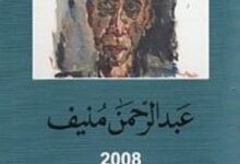 تحميل كتاب عبدالرحمن منيف 2008 pdf – مجموعة مؤلفين