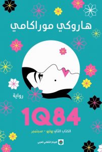 تحميل رواية 1Q84 الكتاب الثاني pdf – هاروكي موراكامي
