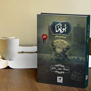 تحميل رواية بوينا pdf – محمد نصر سالم