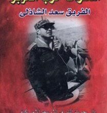 تحميل كتاب مذكرات حرب أكتوبر pdf – سعد الدين الشاذلى