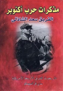 تحميل كتاب مذكرات حرب أكتوبر pdf – سعد الدين الشاذلى