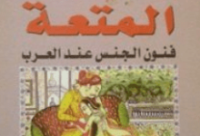 تحميل كتاب حدائق المتعة pdf – محمد الباز