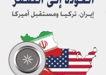 تحميل كتاب العودة إلى الصفر إيران تركيا ومستقبل أمريكا pdf – ستيفن كينزر