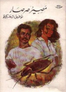 تحميل مسرحية مصير صرصار pdf – توفيق الحكيم