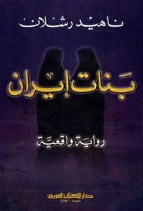 تحميل رواية بنات إيران pdf – ناهيد رشلان