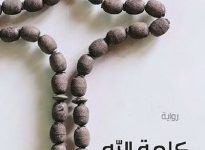 تحميل رواية كلمة الله pdf – أيمن العتوم