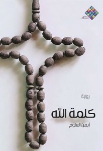 تحميل رواية كلمة الله pdf – أيمن العتوم