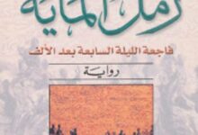تحميل رواية رمل الماية (فاجعة الليلة السابعة بعد الألف) pdf – واسيني الأعرج