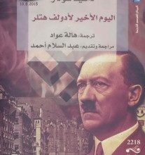 تحميل رواية اليوم الأخير لأدولف هتلر pdf – دافيد سولار