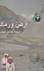 تحميل رواية أرض ورماد pdf – عتيق رحيمي