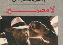 تحميل رواية لا مصير pdf – إمره كيرتس