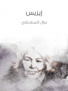 تحميل مسرحية إيزيس pdf – نوال السعداوي