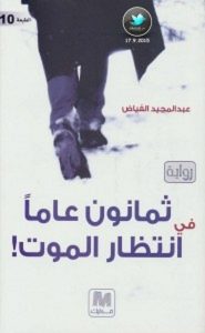 تحميل رواية ثمانون عاماً في انتظار الموت pdf – عبد المجيد الفياض