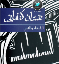 تحميل مسرحية القبعة والنبي pdf – غسان كنفاني