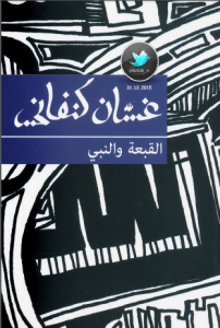 تحميل مسرحية القبعة والنبي pdf – غسان كنفاني