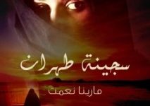 تحميل رواية سجينة طهران pdf – مارينا نعمت