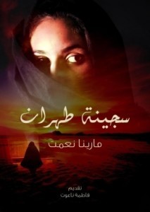 تحميل رواية سجينة طهران pdf – مارينا نعمت
