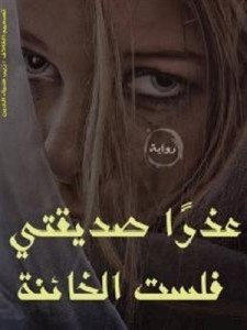 تحميل رواية عذرا صديقتى فلست الخائنة pdf – شيماء نعمان