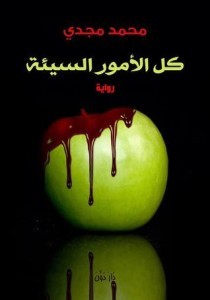تحميل رواية كل الأمور السيئة pdf – محمد مجدى