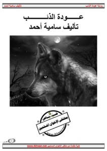 تحميل رواية عودة الذئب pdf – سامية أحمد