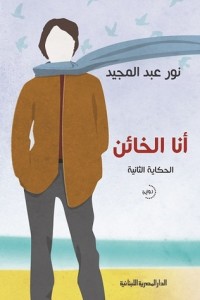 تحميل رواية أنا الخائن pdf – نور عبد المجيد