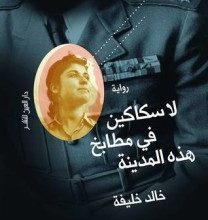 تحميل رواية لا سكاكين في مطابخ هذه المدينة pdf – خالد خليفة