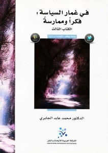 تحميل كتاب في غمار السياسة فكراً وممارسة pdf – د. محمد عابد الجابرى