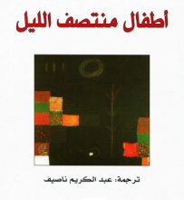 تحميل رواية أطفال منتصف الليل pdf – سلمان رشدي