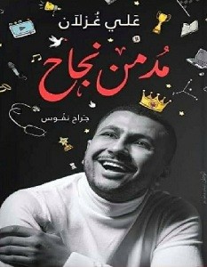 تحميل كتاب مدمن نجاح pdf – علي غزلان