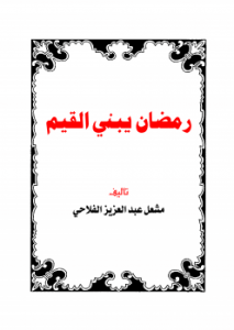تحميل كتاب رمضان يبني القيم pdf – مشعل الفلاحي