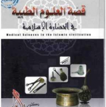 تحميل كتاب قصة العلوم الطبية في الحضارة الاسلامية pdf – راغب السرجاني