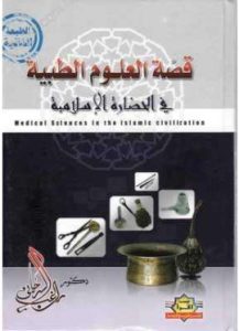 تحميل كتاب قصة العلوم الطبية في الحضارة الاسلامية pdf – راغب السرجاني