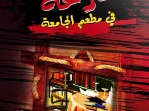 تحميل كتاب صرخة في مطعم الجامعة pdf – محمد العريفى