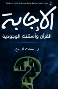 تحميل كتاب الإجابة القرآن وأسئلتك الوجودية pdf د. مهاب السعيد