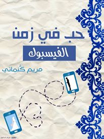 تحميل رواية حب في زمن الفيس بوك pdf – مريم كنماتى