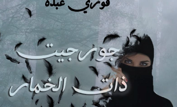 تحميل رواية جورجيت ذات الخمار pdf – فوزي عبده
