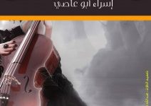 تحميل رواية لست شرقية pdf – إسراء أبو عاصى