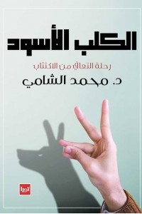تحميل رواية الكلب الأسود pdf – محمد الشامي