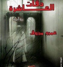 تحميل رواية دقات العاشرة pdf – عمرو مرزوق