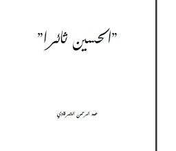 تحميل كتاب الحسين ثائرا pdf – عبد الرحمن الشرقاوى
