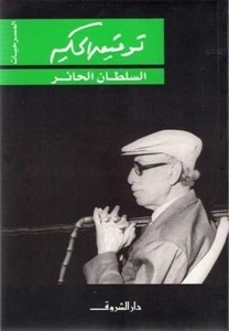 تحميل كتاب السلطان الحائر pdf – توفيق الحكيم