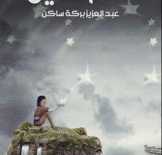 تحميل رواية الطواحين pdf – عبد الله بركه ساكن