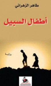تحميل رواية أطفال السبيل pdf – طاهر الزهراني